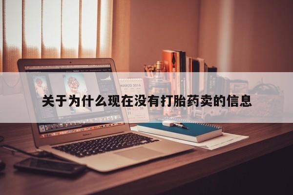 网上米非司酮在线下单微信关于为什么现在没有打胎药卖的信息