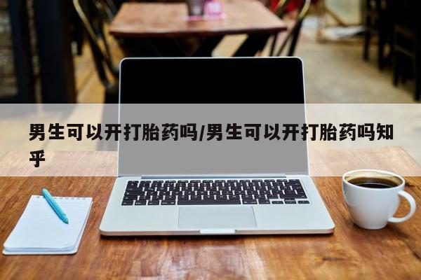 网上米非司酮在线下单微信男生可以开打胎药吗/男生可以开打胎药吗知乎