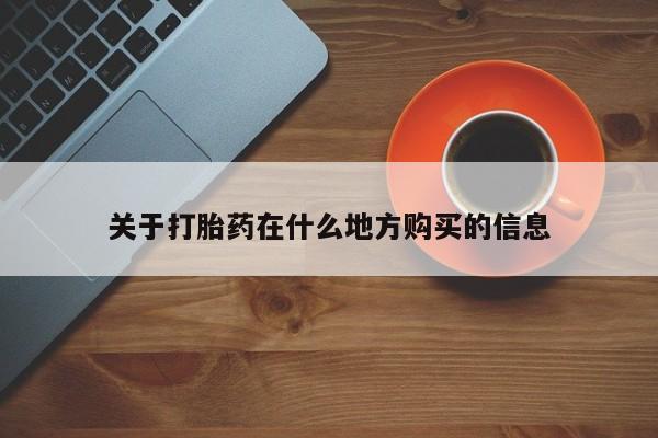 网上米非司酮在线下单微信关于打胎药在什么地方购买的信息