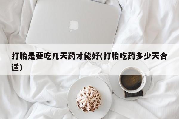 网上米非司酮在线下单微信打胎是要吃几天药才能好(打胎吃药多少天合适)