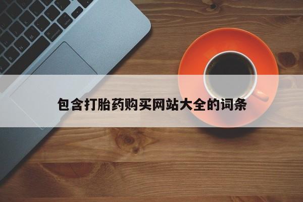 网上米非司酮在线下单微信包含打胎药购买网站大全的词条