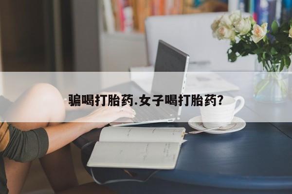 网上米非司酮在线下单微信骗喝打胎药.女子喝打胎药？