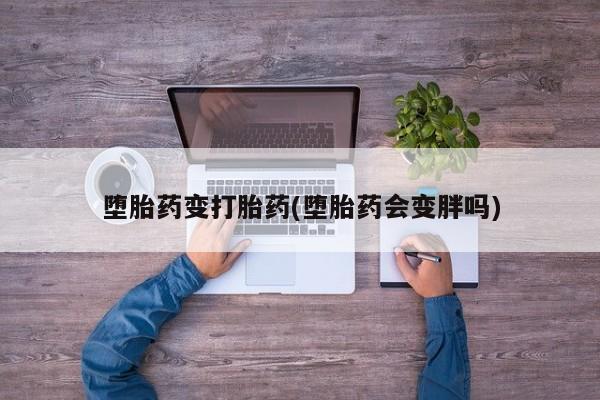 网上米非司酮在线下单微信堕胎药变打胎药(堕胎药会变胖吗)