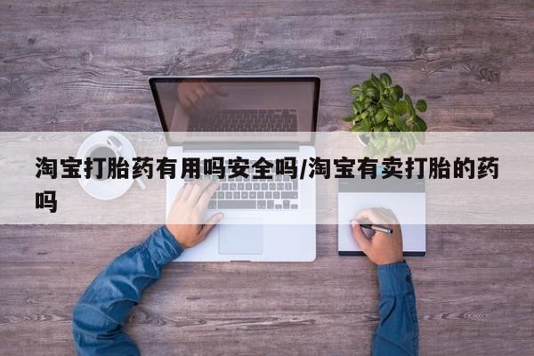 网上米非司酮在线下单微信淘宝打胎药有用吗安全吗/淘宝有卖打胎的药吗