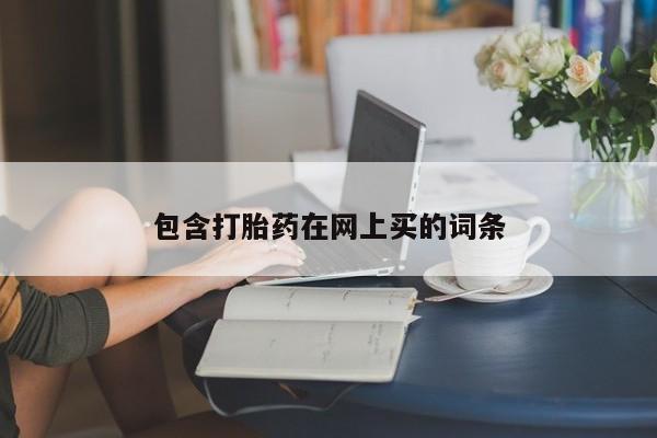 网上米非司酮在线下单微信包含打胎药在网上买的词条