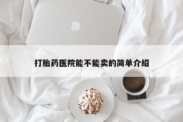 网上米非司酮在线下单微信打胎药医院能不能卖的简单介绍