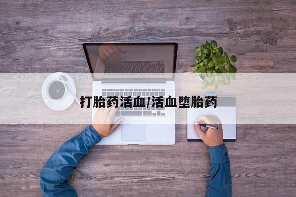 网上米非司酮在线下单微信打胎药活血/活血堕胎药