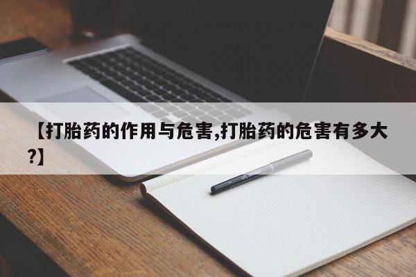 网上米非司酮在线下单微信【打胎药的作用与危害,打胎药的危害有多大?】