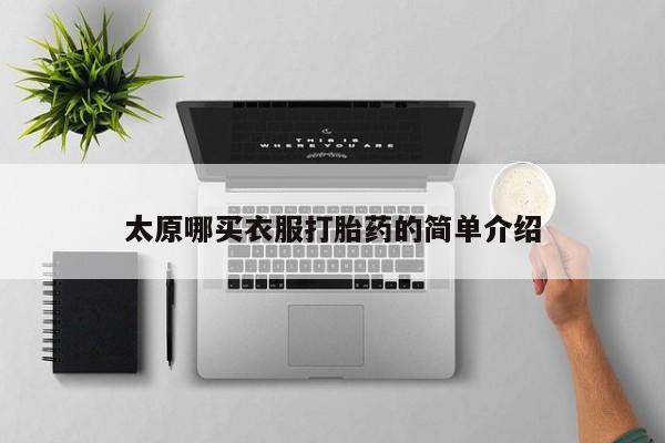 网上米非司酮在线下单微信太原哪买衣服打胎药的简单介绍