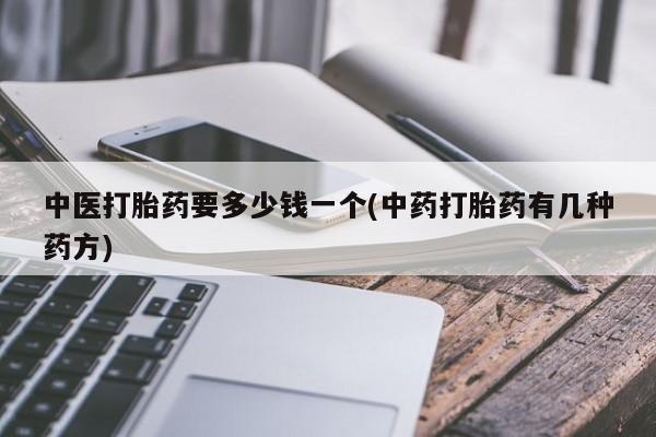 网上米非司酮在线下单微信中医打胎药要多少钱一个(中药打胎药有几种药方)