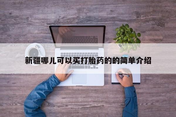 网上米非司酮在线下单微信新疆哪儿可以买打胎药的的简单介绍