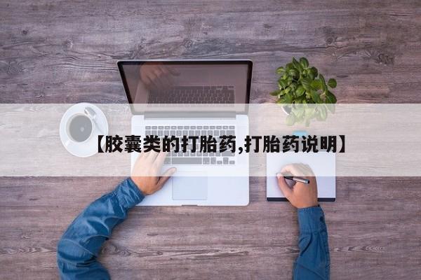 网上米非司酮在线下单微信【胶囊类的打胎药,打胎药说明】