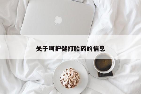 网上米非司酮在线下单微信关于呵护健打胎药的信息
