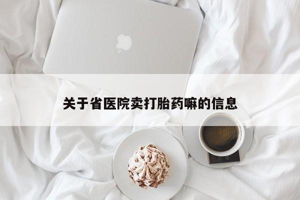 网上米非司酮在线下单微信关于省医院卖打胎药嘛的信息