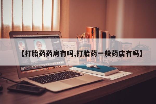 网上米非司酮在线下单微信【打胎药药房有吗,打胎药一般药店有吗】