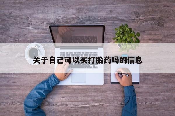 网上米非司酮在线下单微信关于自己可以买打胎药吗的信息