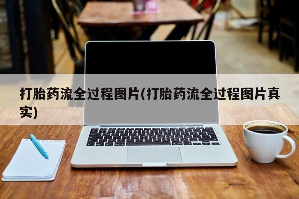 网上米非司酮在线下单微信打胎药流全过程图片(打胎药流全过程图片真实)