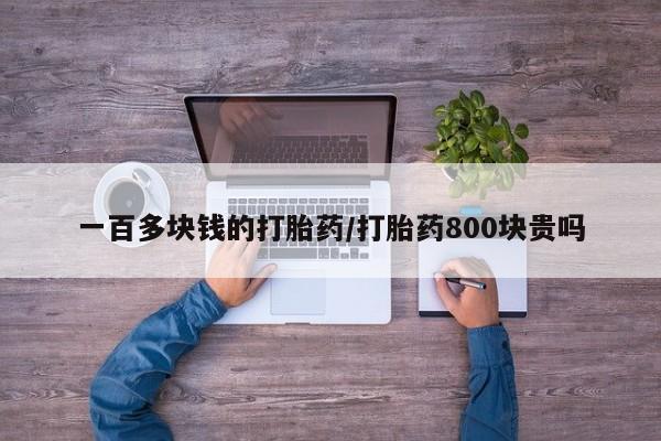 网上米非司酮在线下单微信一百多块钱的打胎药/打胎药800块贵吗