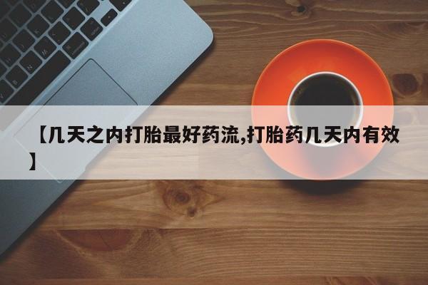 网上米非司酮在线下单微信【几天之内打胎最好药流,打胎药几天内有效】