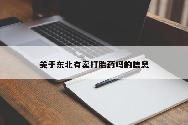 网上米非司酮在线下单微信关于东北有卖打胎药吗的信息