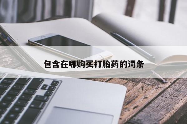 网上米非司酮在线下单微信包含在哪购买打胎药的词条