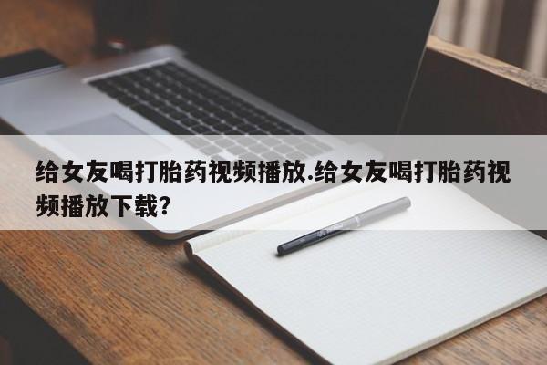网上米非司酮在线下单微信资讯 第49页