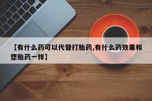 网上米非司酮在线下单微信资讯 第38页