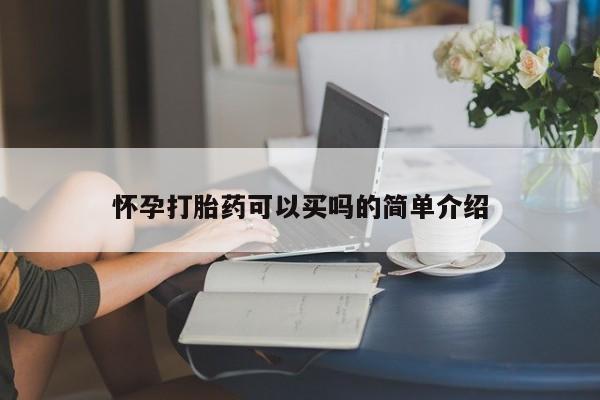 网上米非司酮在线下单微信怀孕打胎药可以买吗的简单介绍