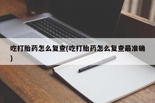 网上米非司酮在线下单微信资讯 第18页