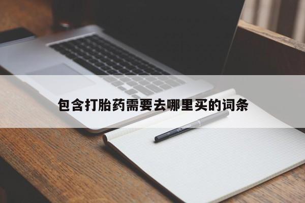 网上米非司酮在线下单微信包含打胎药需要去哪里买的词条